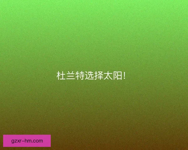 杜兰特选择太阳！