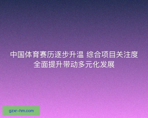 中国体育赛历逐步升温 综合项目关注度全面提升带动多元化发展