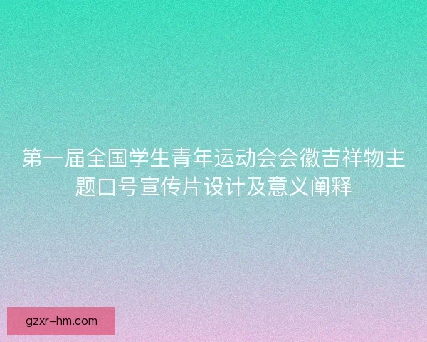 第一届全国学生青年运动会会徽吉祥物主题口号宣传片设计及意义阐释