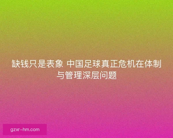 缺钱只是表象 中国足球真正危机在体制与管理深层问题