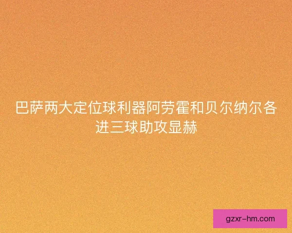 巴萨两大定位球利器阿劳霍和贝尔纳尔各进三球助攻显赫