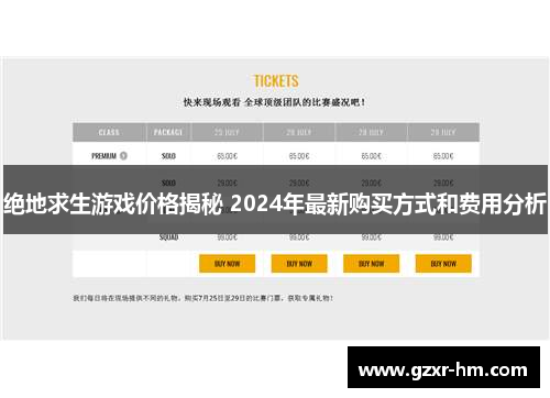 绝地求生游戏价格揭秘 2024年最新购买方式和费用分析