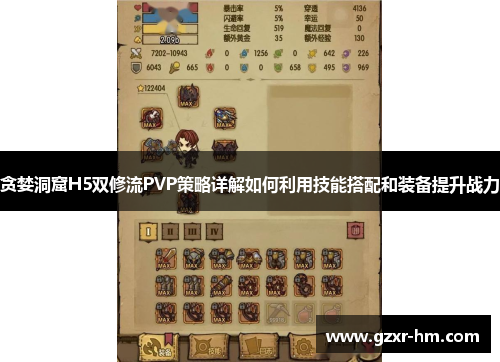 贪婪洞窟H5双修流PVP策略详解如何利用技能搭配和装备提升战力