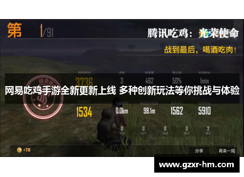 网易吃鸡手游全新更新上线 多种创新玩法等你挑战与体验