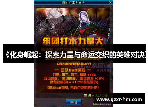 《化身崛起：探索力量与命运交织的英雄对决》