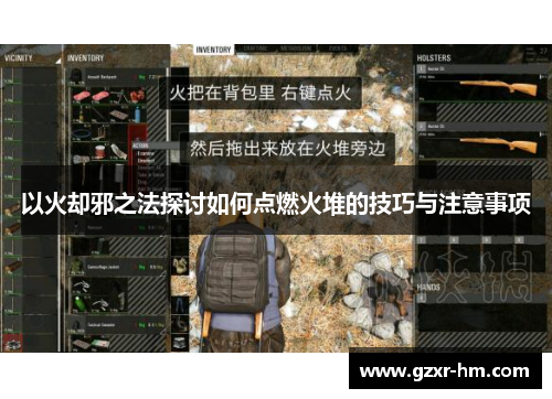 以火却邪之法探讨如何点燃火堆的技巧与注意事项