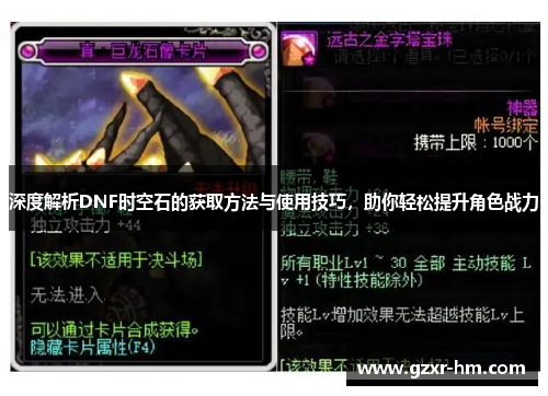 深度解析DNF时空石的获取方法与使用技巧，助你轻松提升角色战力