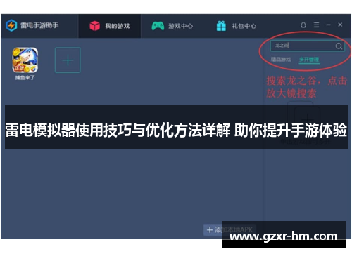雷电模拟器使用技巧与优化方法详解 助你提升手游体验