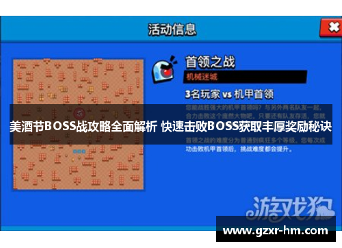 美酒节BOSS战攻略全面解析 快速击败BOSS获取丰厚奖励秘诀
