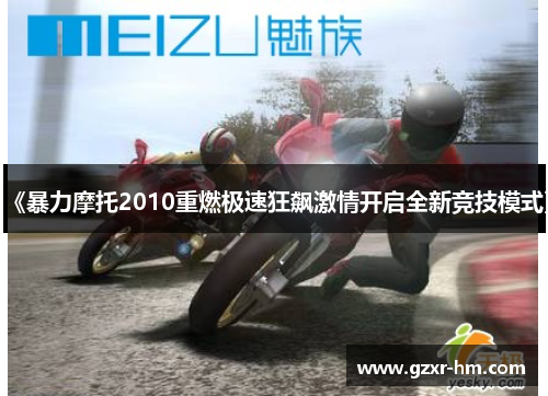 《暴力摩托2010重燃极速狂飙激情开启全新竞技模式》
