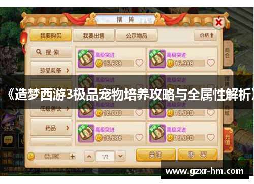《造梦西游3极品宠物培养攻略与全属性解析》