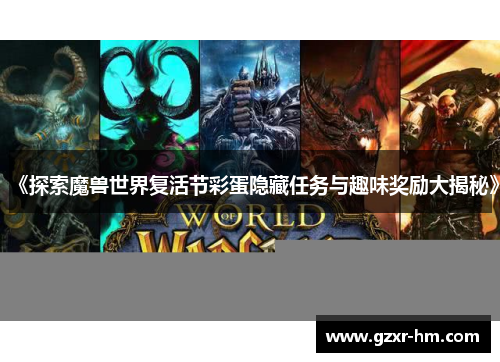 《探索魔兽世界复活节彩蛋隐藏任务与趣味奖励大揭秘》