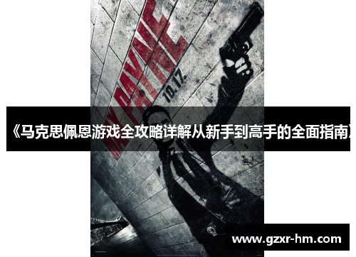 《马克思佩恩游戏全攻略详解从新手到高手的全面指南》