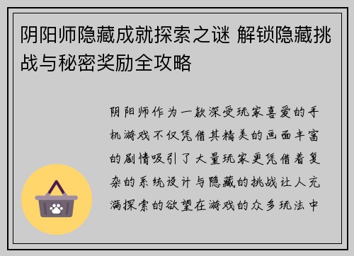 阴阳师隐藏成就探索之谜 解锁隐藏挑战与秘密奖励全攻略