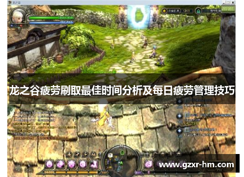 龙之谷疲劳刷取最佳时间分析及每日疲劳管理技巧