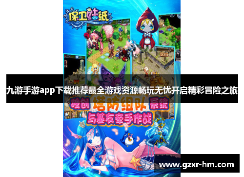 九游手游app下载推荐最全游戏资源畅玩无忧开启精彩冒险之旅