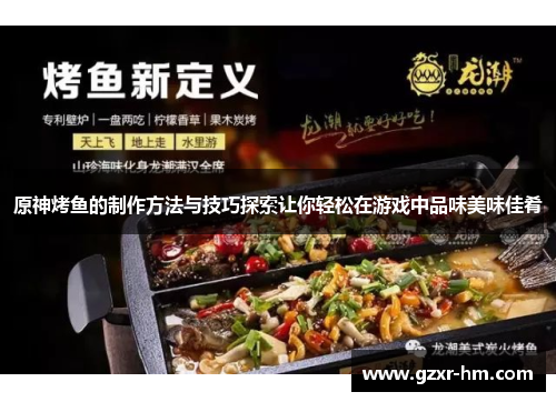 原神烤鱼的制作方法与技巧探索让你轻松在游戏中品味美味佳肴
