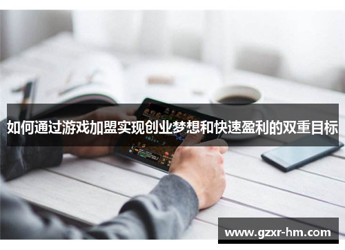 如何通过游戏加盟实现创业梦想和快速盈利的双重目标