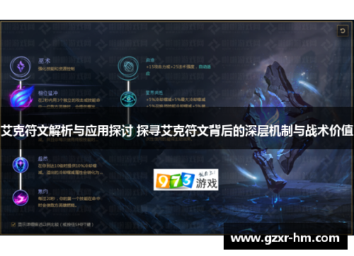 艾克符文解析与应用探讨 探寻艾克符文背后的深层机制与战术价值