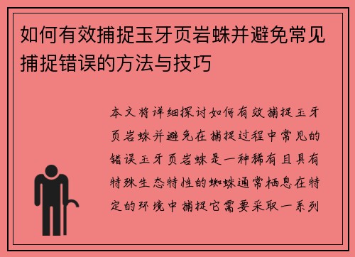如何有效捕捉玉牙页岩蛛并避免常见捕捉错误的方法与技巧