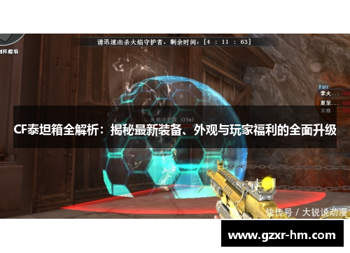 CF泰坦箱全解析：揭秘最新装备、外观与玩家福利的全面升级