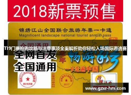 TI9门票抢购攻略与注意事项全面解析助你轻松入场国际邀请赛