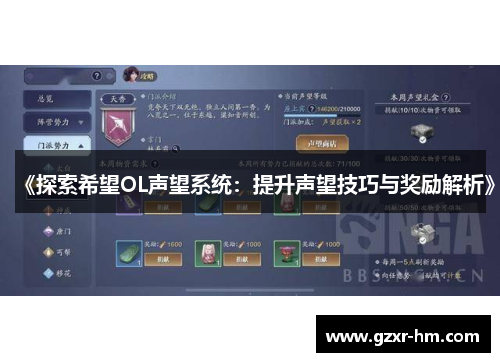 《探索希望OL声望系统：提升声望技巧与奖励解析》