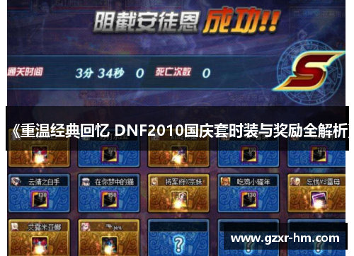 《重温经典回忆 DNF2010国庆套时装与奖励全解析》