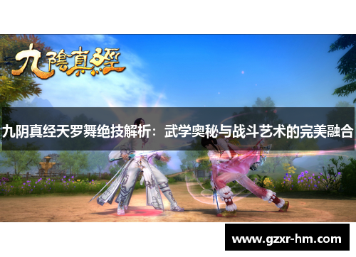 九阴真经天罗舞绝技解析：武学奥秘与战斗艺术的完美融合