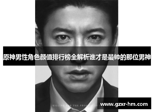 原神男性角色颜值排行榜全解析谁才是最帅的那位男神