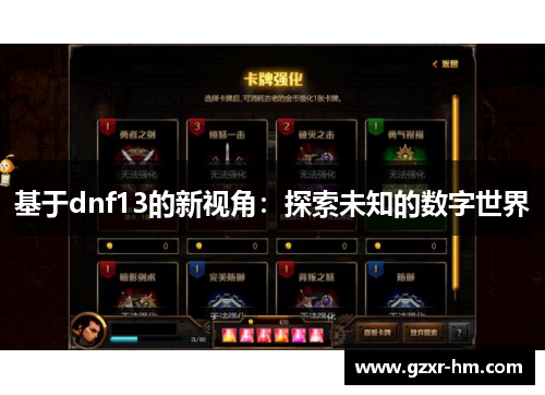 基于dnf13的新视角：探索未知的数字世界