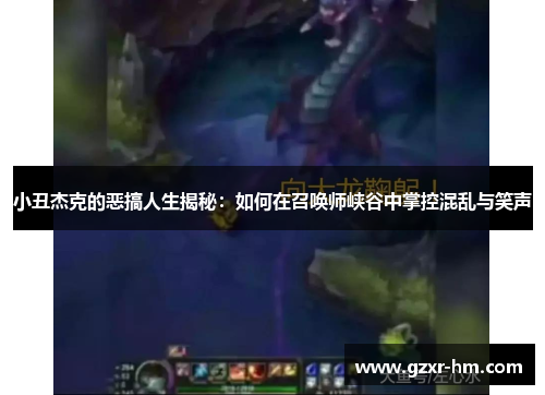 小丑杰克的恶搞人生揭秘：如何在召唤师峡谷中掌控混乱与笑声