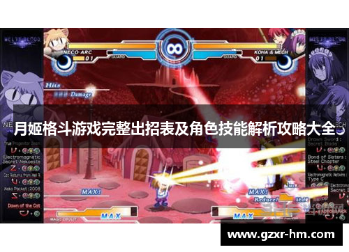 月姬格斗游戏完整出招表及角色技能解析攻略大全