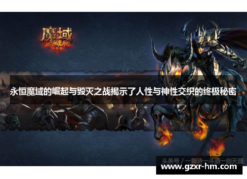 永恒魔域的崛起与毁灭之战揭示了人性与神性交织的终极秘密