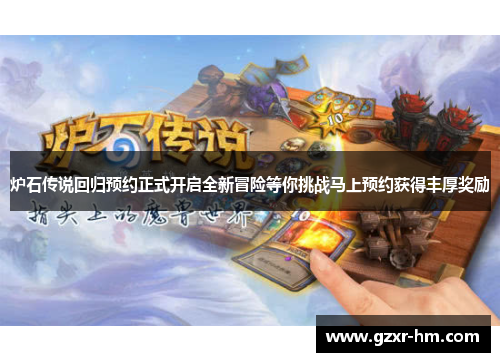 炉石传说回归预约正式开启全新冒险等你挑战马上预约获得丰厚奖励
