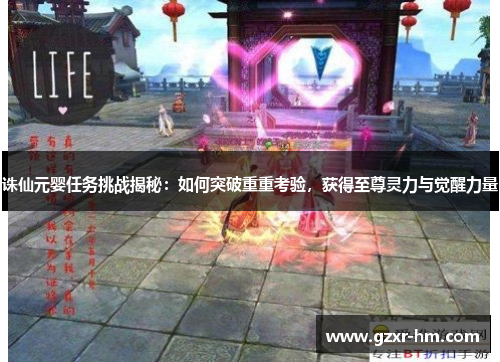 诛仙元婴任务挑战揭秘：如何突破重重考验，获得至尊灵力与觉醒力量