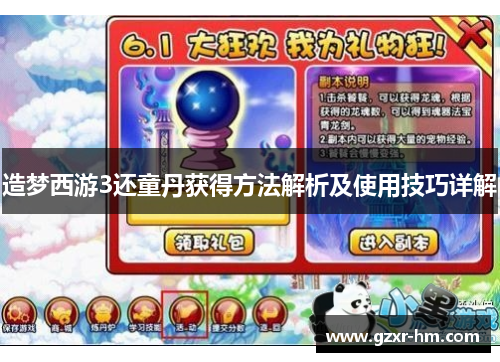 造梦西游3还童丹获得方法解析及使用技巧详解