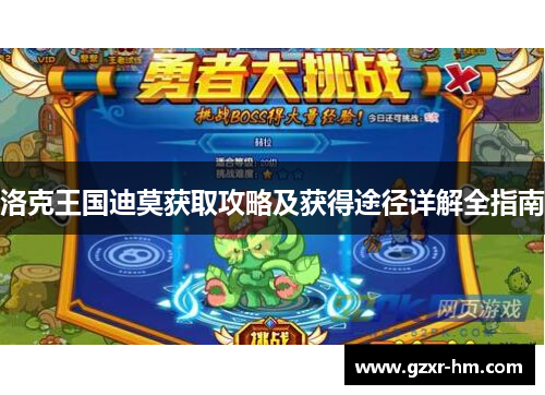 洛克王国迪莫获取攻略及获得途径详解全指南