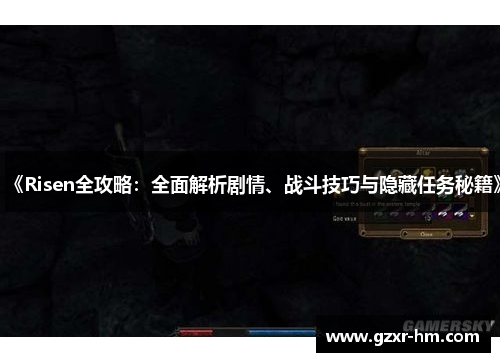《Risen全攻略：全面解析剧情、战斗技巧与隐藏任务秘籍》