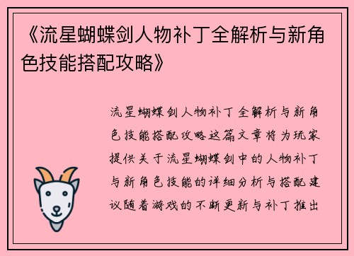 《流星蝴蝶剑人物补丁全解析与新角色技能搭配攻略》