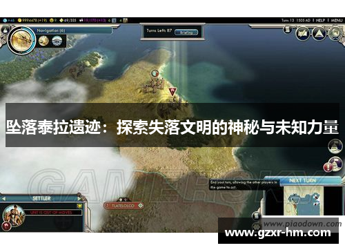 坠落泰拉遗迹：探索失落文明的神秘与未知力量