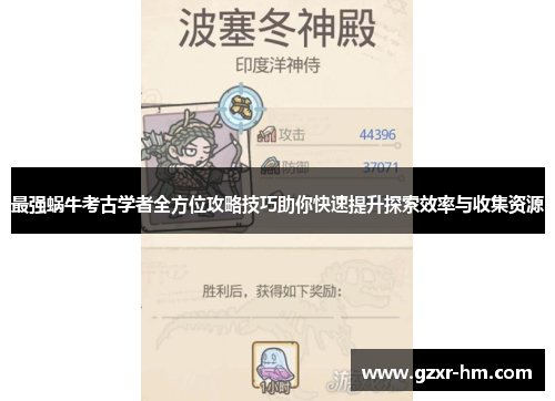 最强蜗牛考古学者全方位攻略技巧助你快速提升探索效率与收集资源