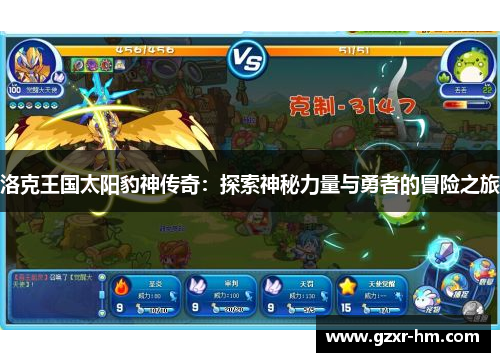 洛克王国太阳豹神传奇：探索神秘力量与勇者的冒险之旅