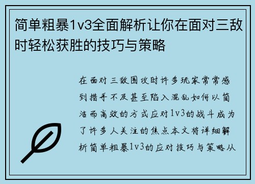 简单粗暴1v3全面解析让你在面对三敌时轻松获胜的技巧与策略