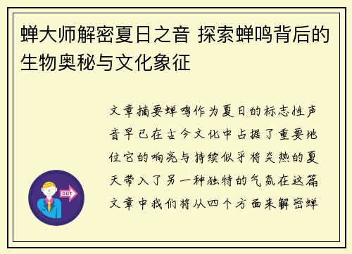 蝉大师解密夏日之音 探索蝉鸣背后的生物奥秘与文化象征