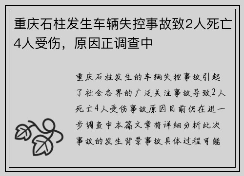 重庆石柱发生车辆失控事故致2人死亡4人受伤，原因正调查中