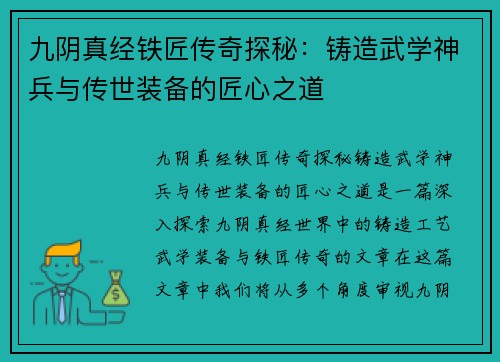 九阴真经铁匠传奇探秘：铸造武学神兵与传世装备的匠心之道
