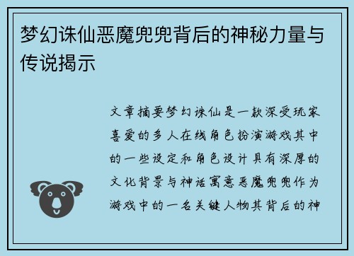 梦幻诛仙恶魔兜兜背后的神秘力量与传说揭示