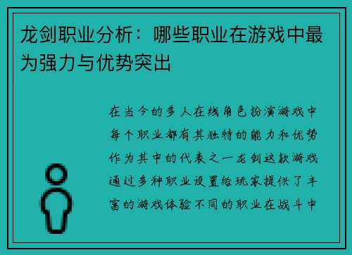 龙剑职业分析：哪些职业在游戏中最为强力与优势突出