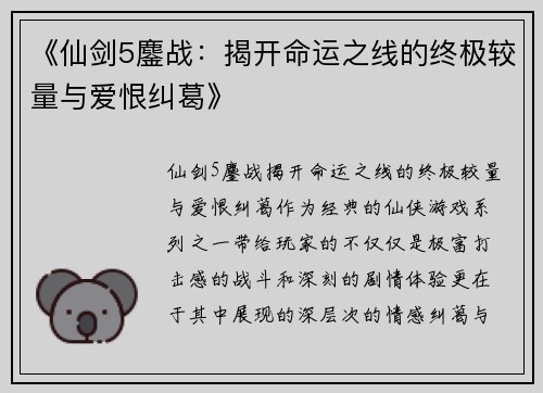 《仙剑5鏖战：揭开命运之线的终极较量与爱恨纠葛》